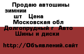 Продаю автошины зимнии Danlop DS-3 215/50-17 4шт › Цена ­ 24 000 - Московская обл., Долгопрудный г. Авто » Шины и диски   